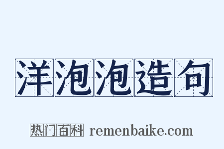 洋泡泡造句是什么意思的图片